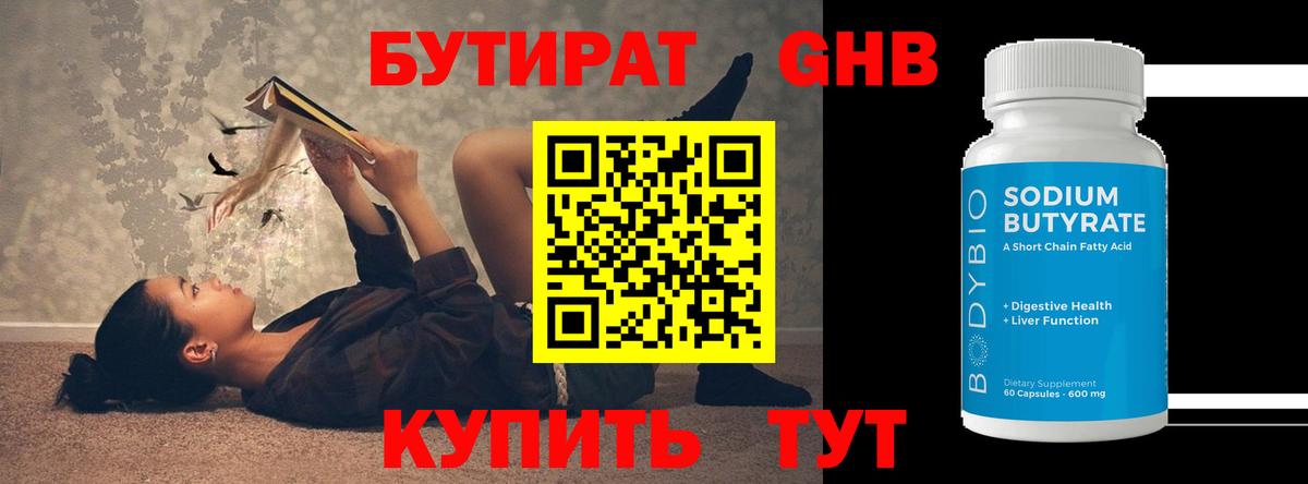 Бутират 99% Оренбург