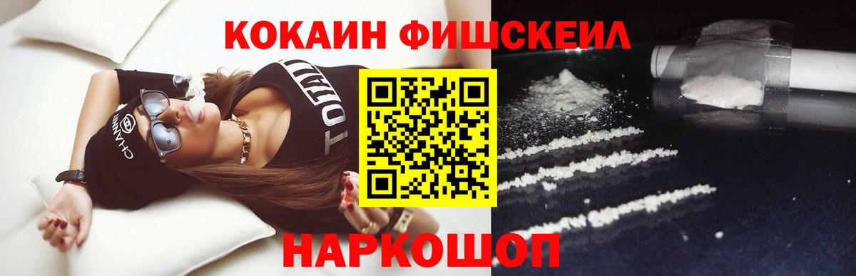COCAIN FishScale Оренбург